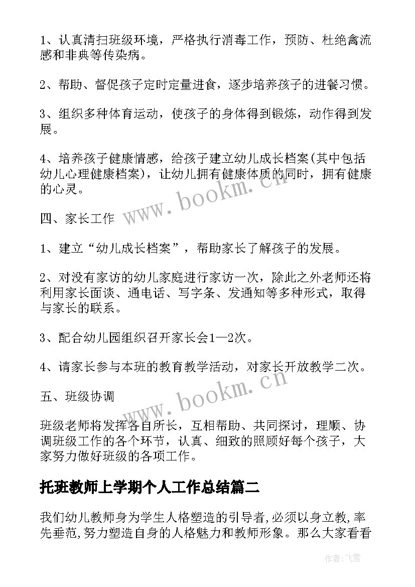 最新托班教师上学期个人工作总结(模板5篇)