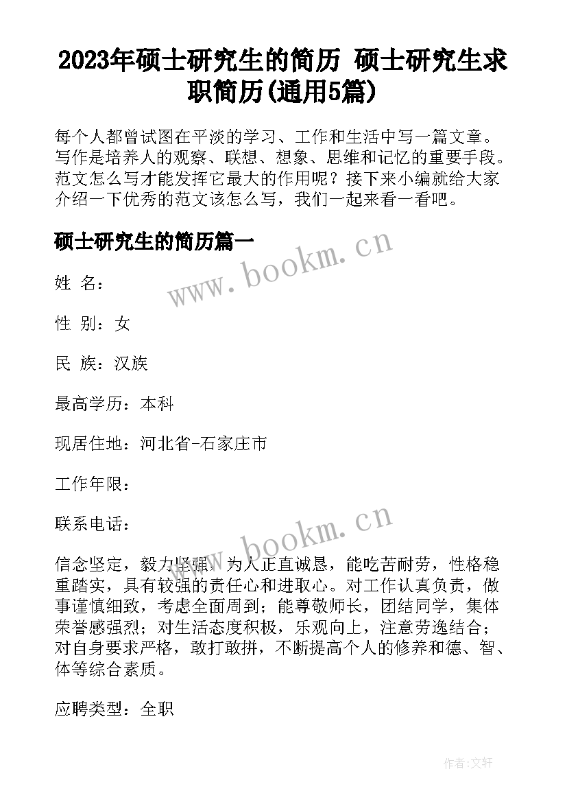 2023年硕士研究生的简历 硕士研究生求职简历(通用5篇)