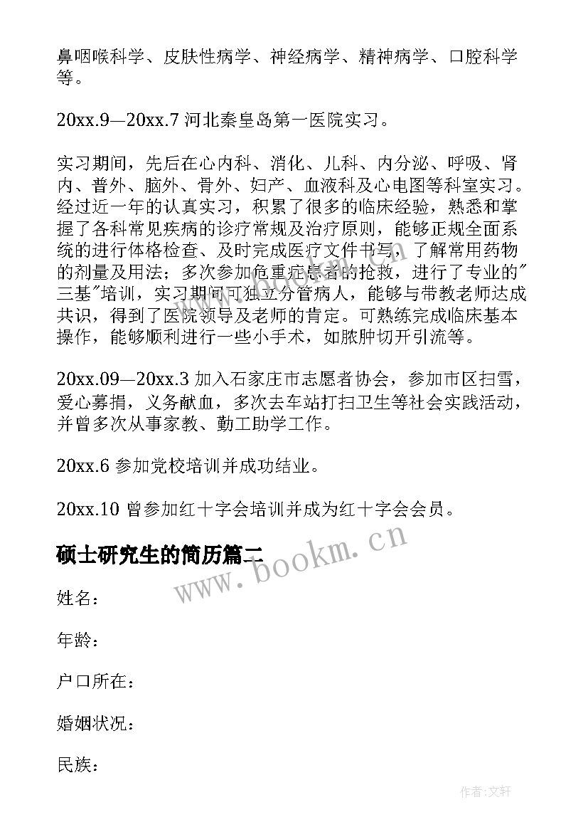 2023年硕士研究生的简历 硕士研究生求职简历(通用5篇)