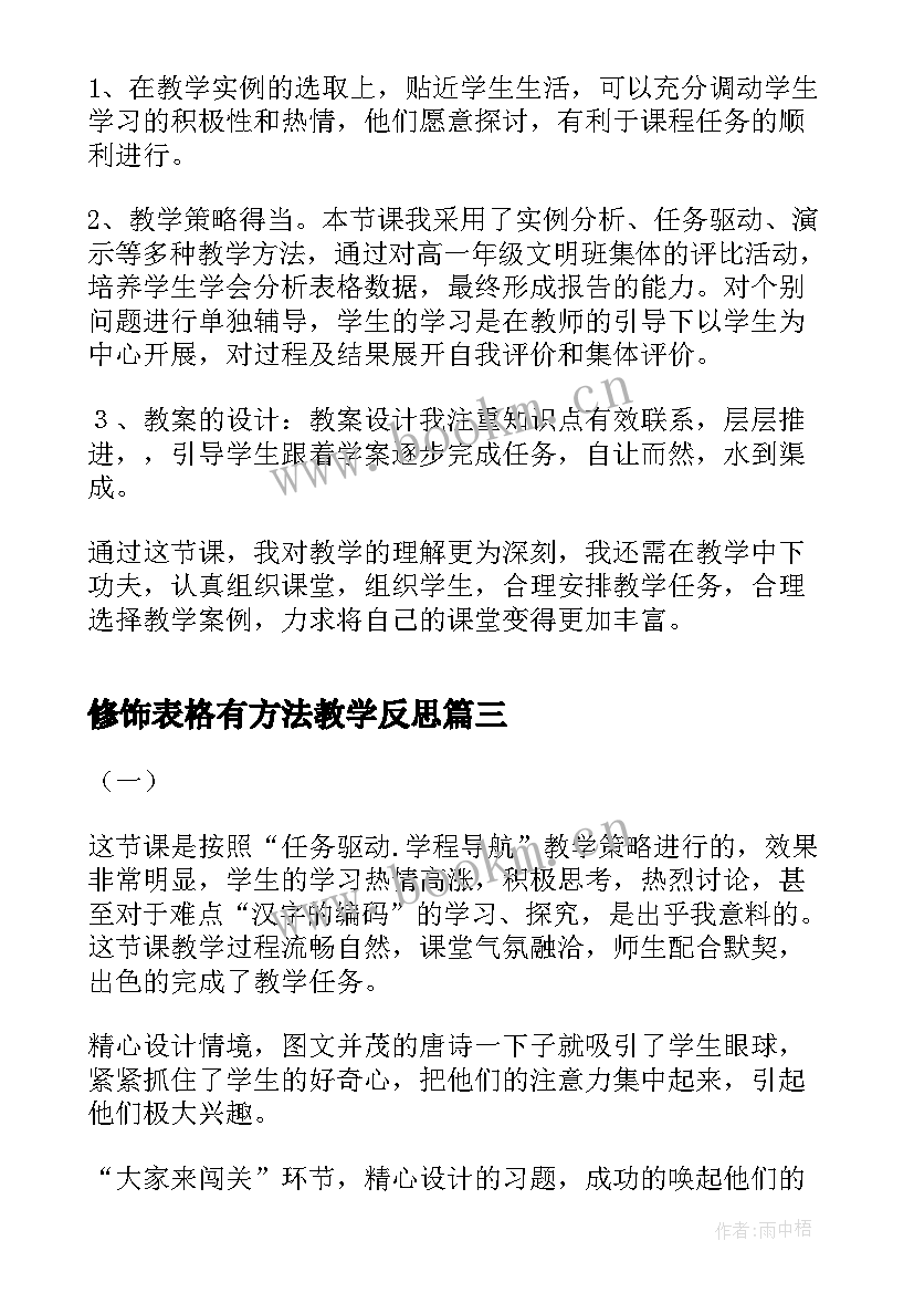 修饰表格有方法教学反思(汇总5篇)