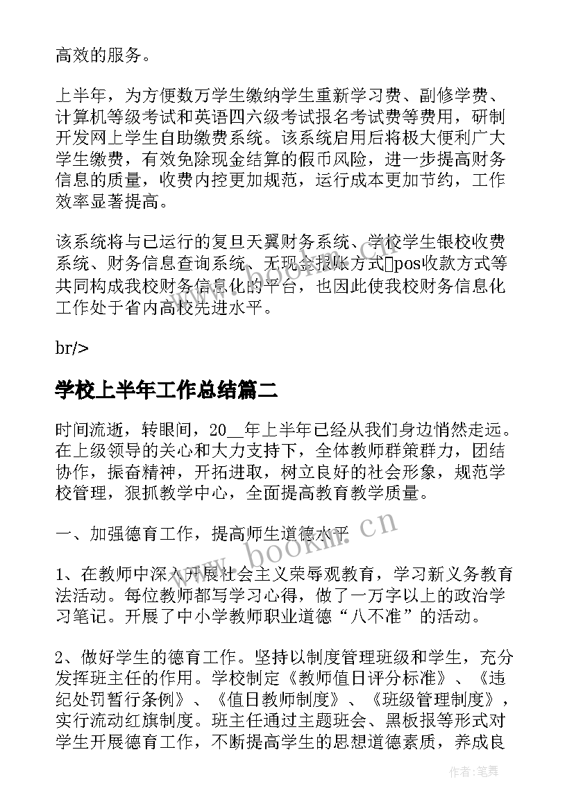 最新学校上半年工作总结(通用5篇)