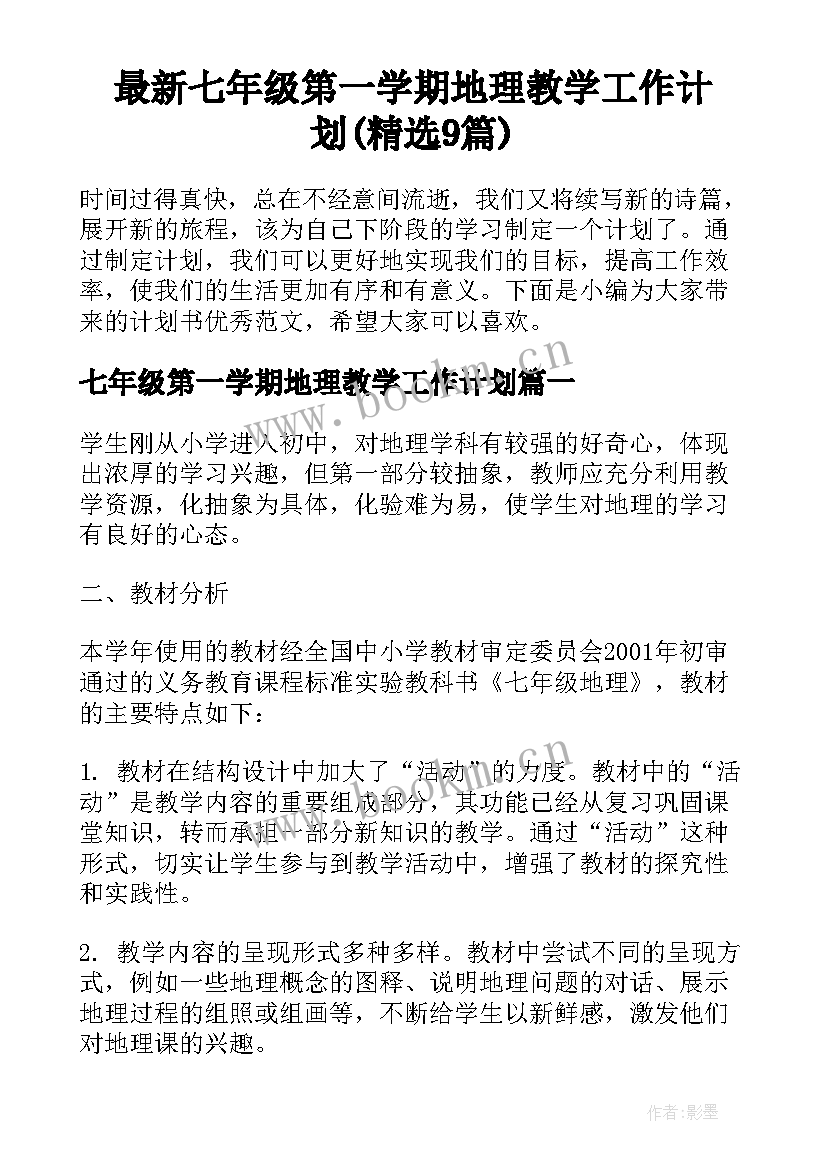 最新七年级第一学期地理教学工作计划(精选9篇)