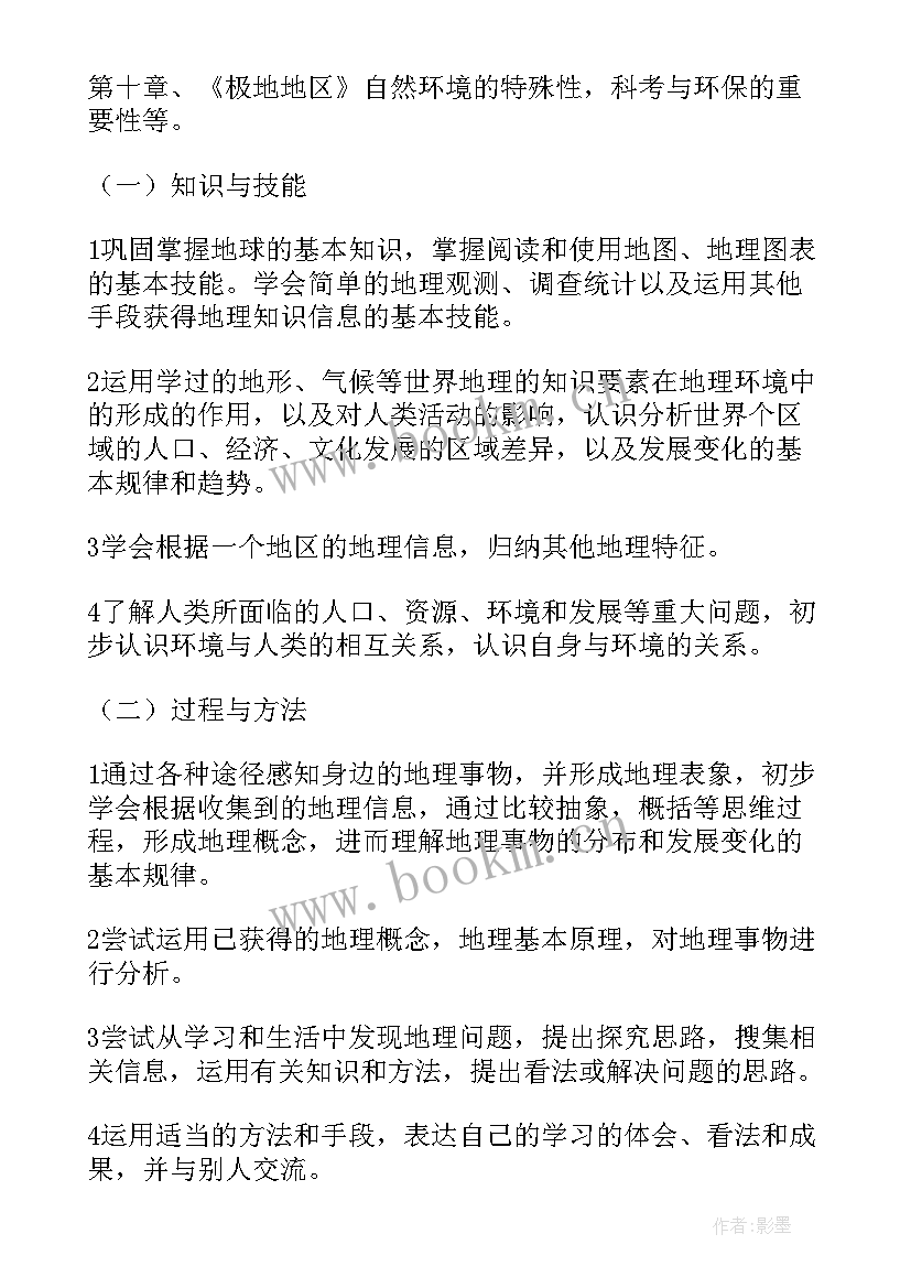 最新七年级第一学期地理教学工作计划(精选9篇)