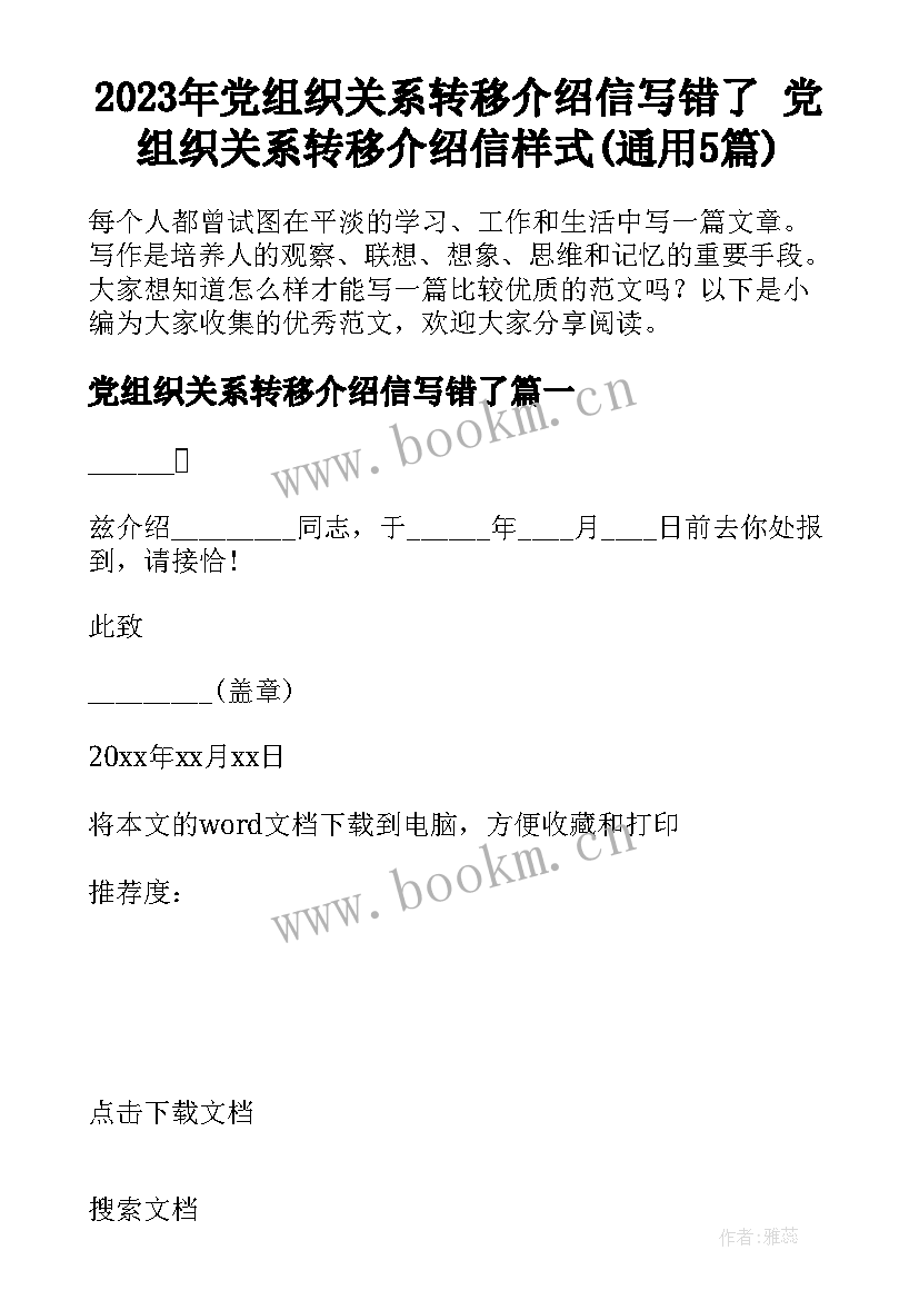 2023年党组织关系转移介绍信写错了 党组织关系转移介绍信样式(通用5篇)