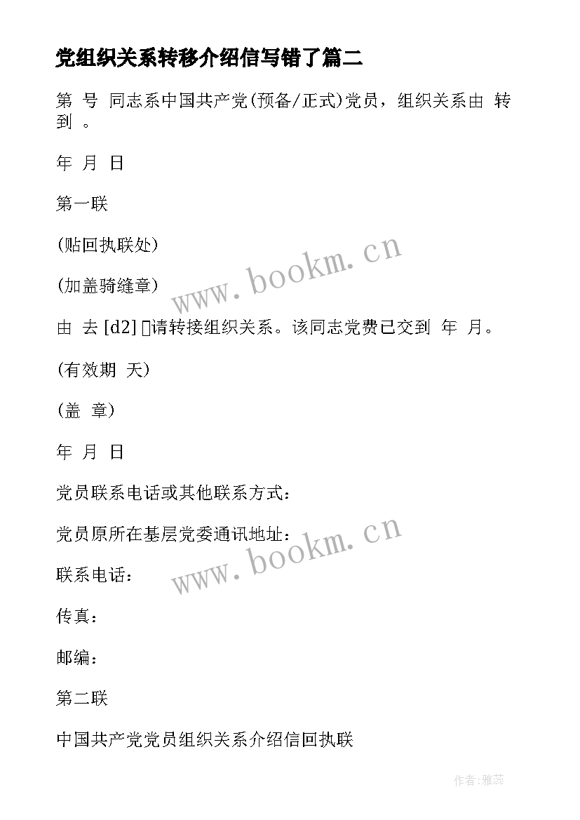 2023年党组织关系转移介绍信写错了 党组织关系转移介绍信样式(通用5篇)