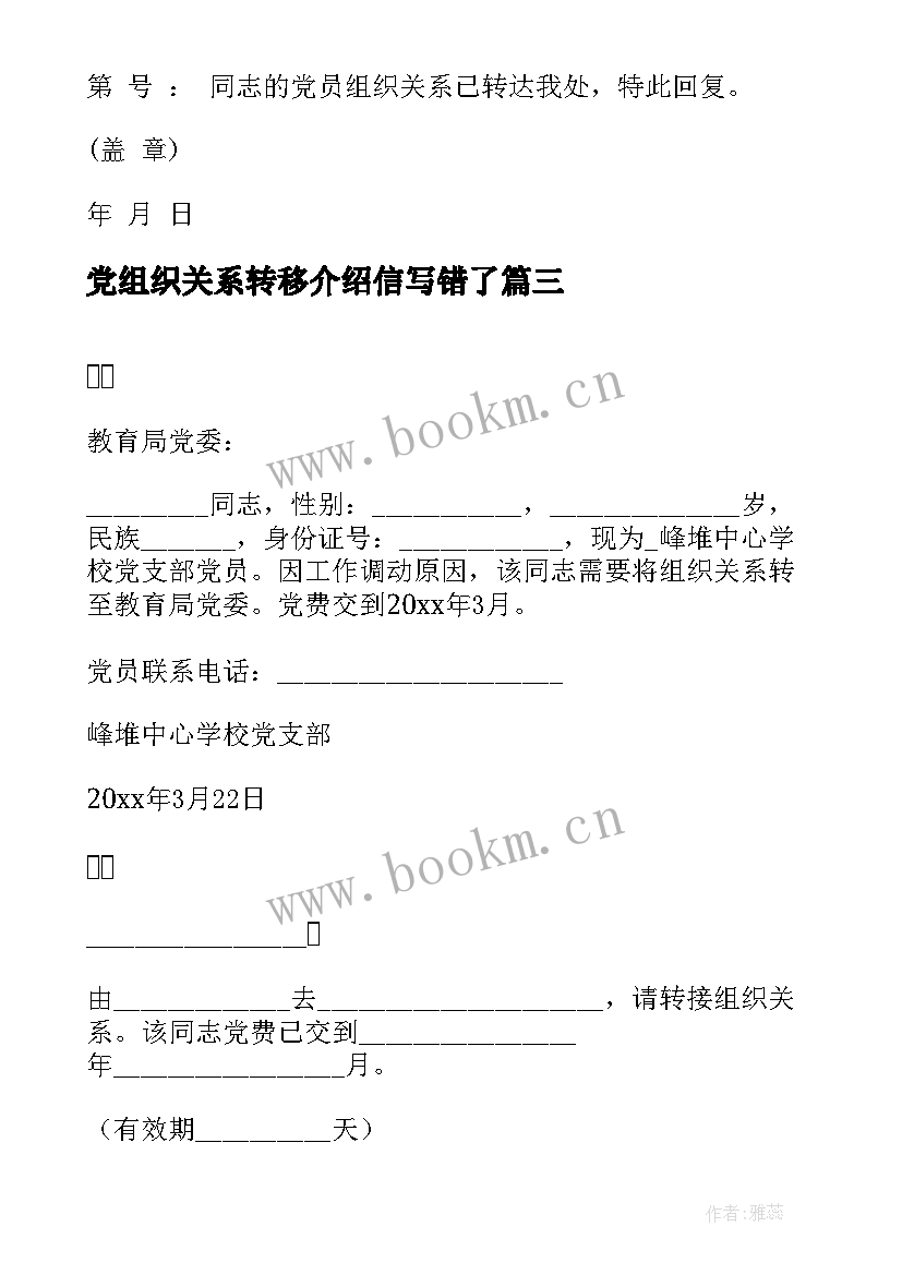 2023年党组织关系转移介绍信写错了 党组织关系转移介绍信样式(通用5篇)