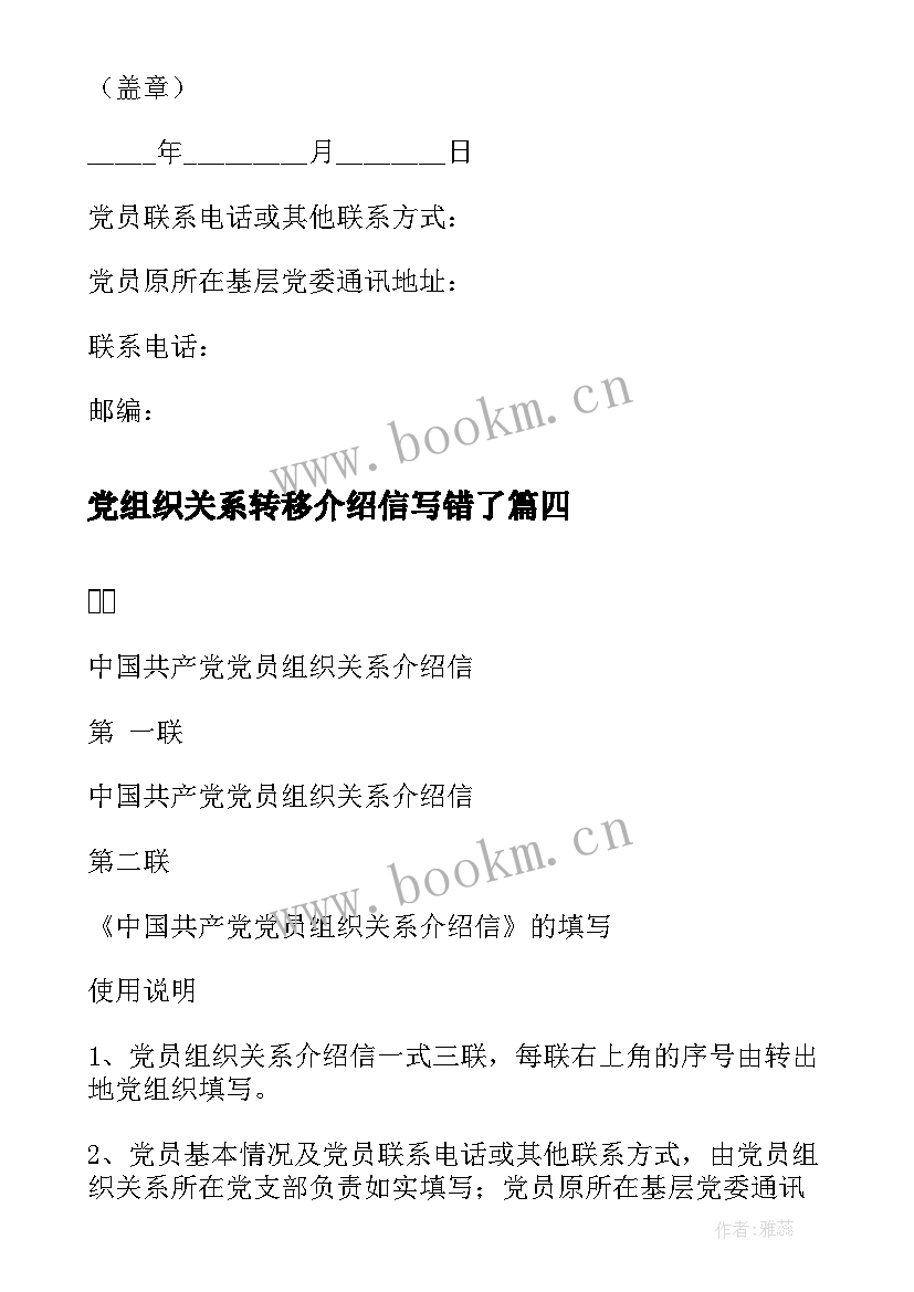 2023年党组织关系转移介绍信写错了 党组织关系转移介绍信样式(通用5篇)