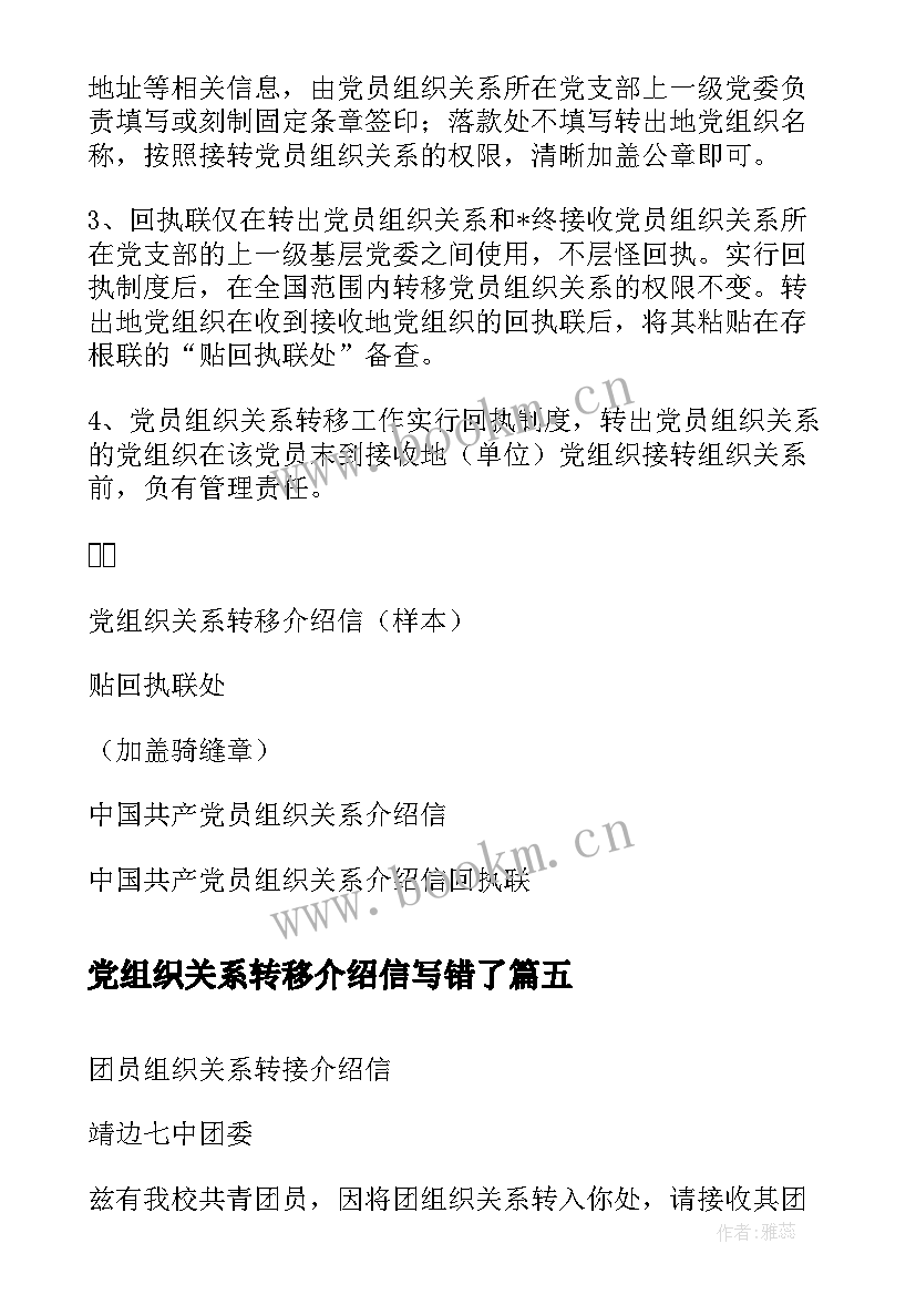 2023年党组织关系转移介绍信写错了 党组织关系转移介绍信样式(通用5篇)