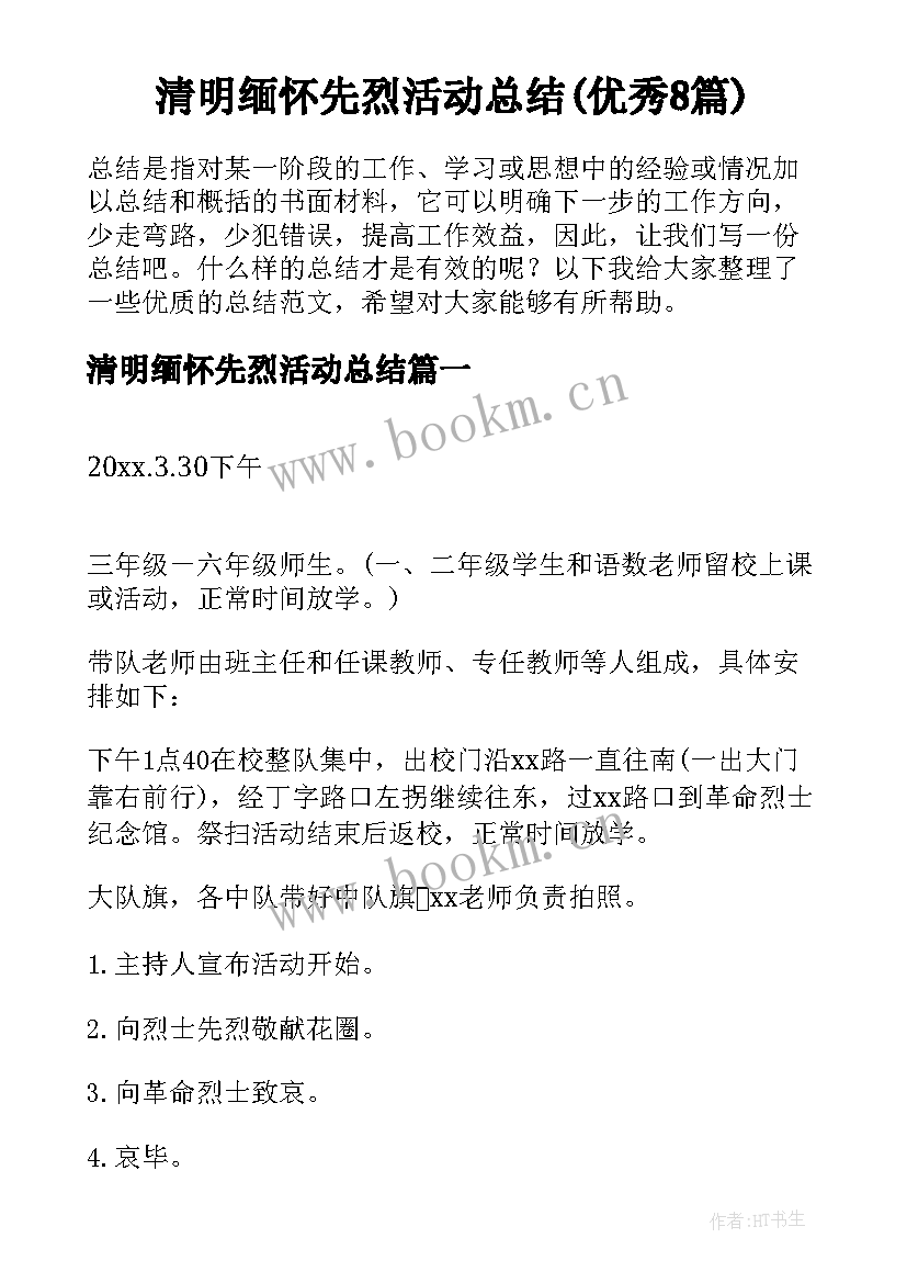 清明缅怀先烈活动总结(优秀8篇)