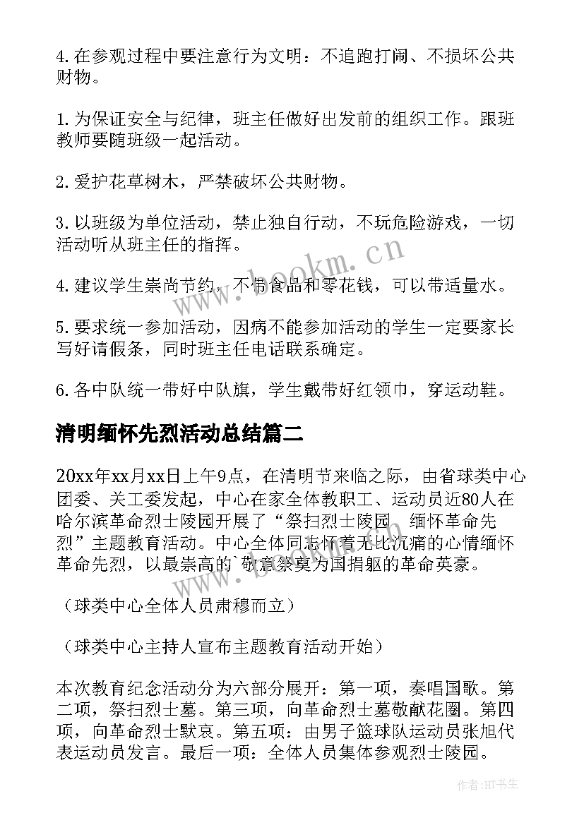 清明缅怀先烈活动总结(优秀8篇)