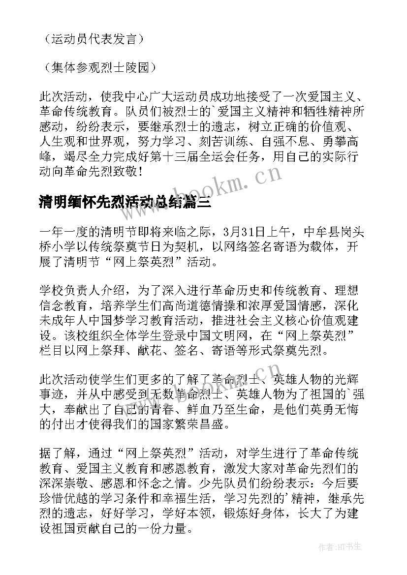 清明缅怀先烈活动总结(优秀8篇)