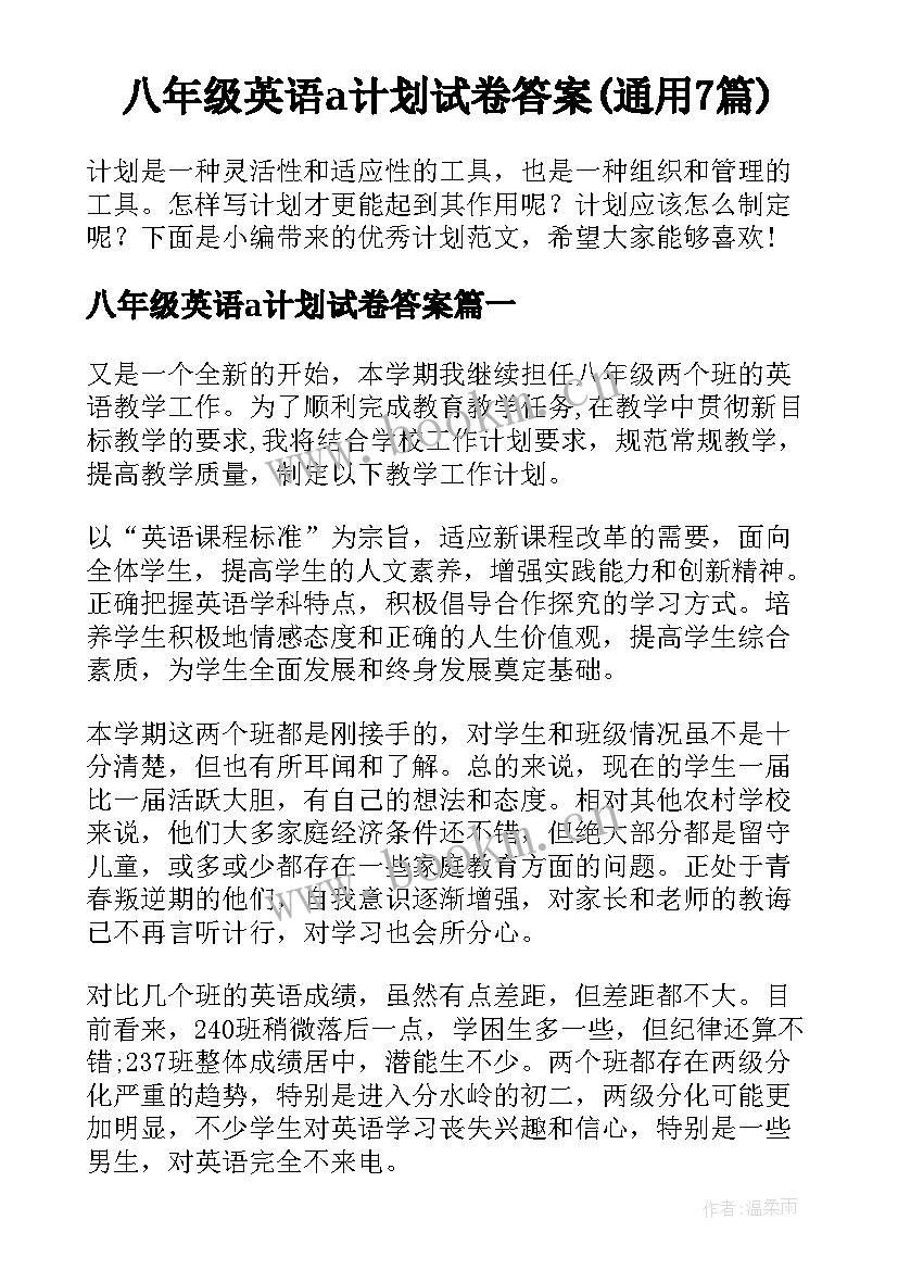 八年级英语a计划试卷答案(通用7篇)