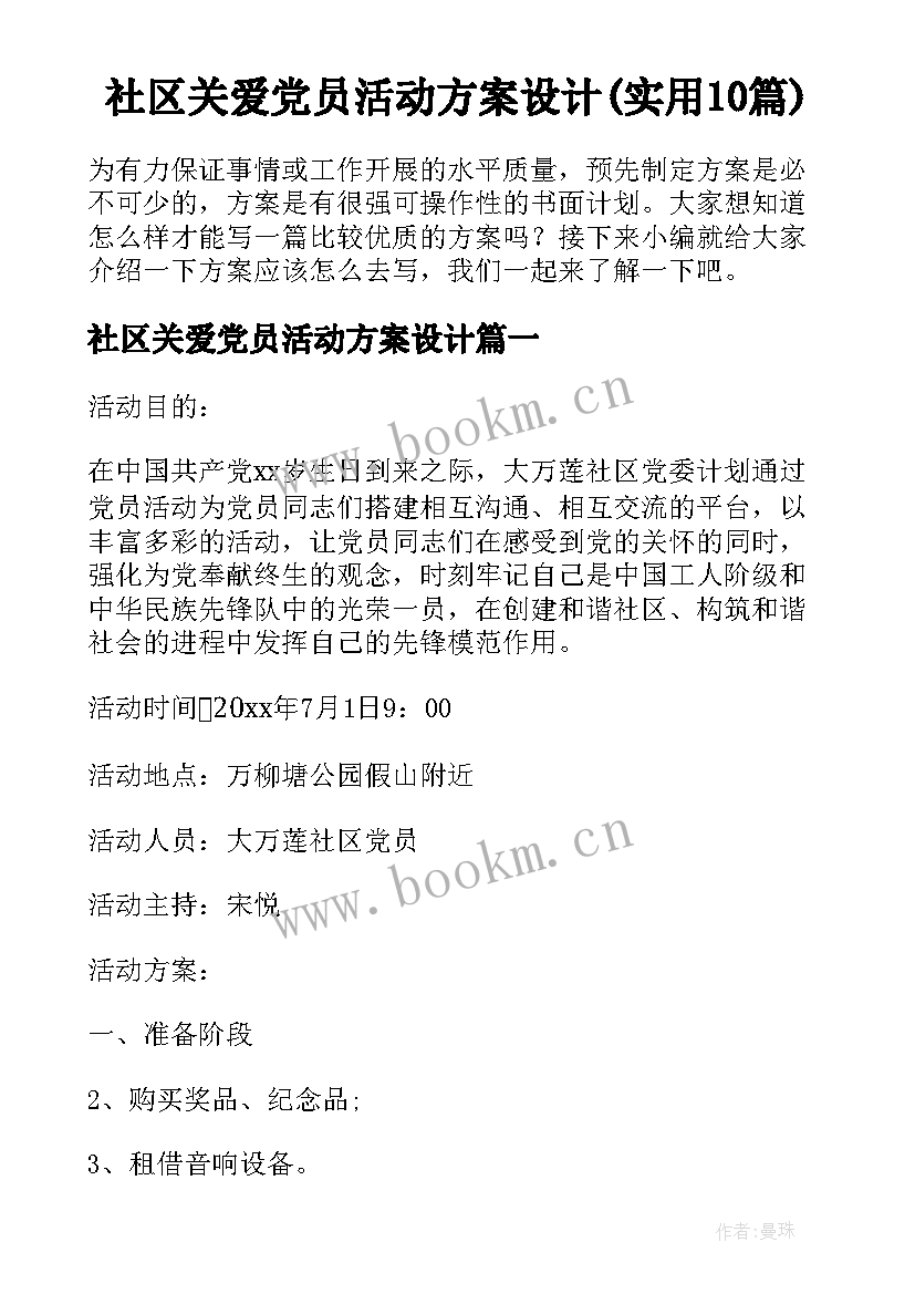 社区关爱党员活动方案设计(实用10篇)