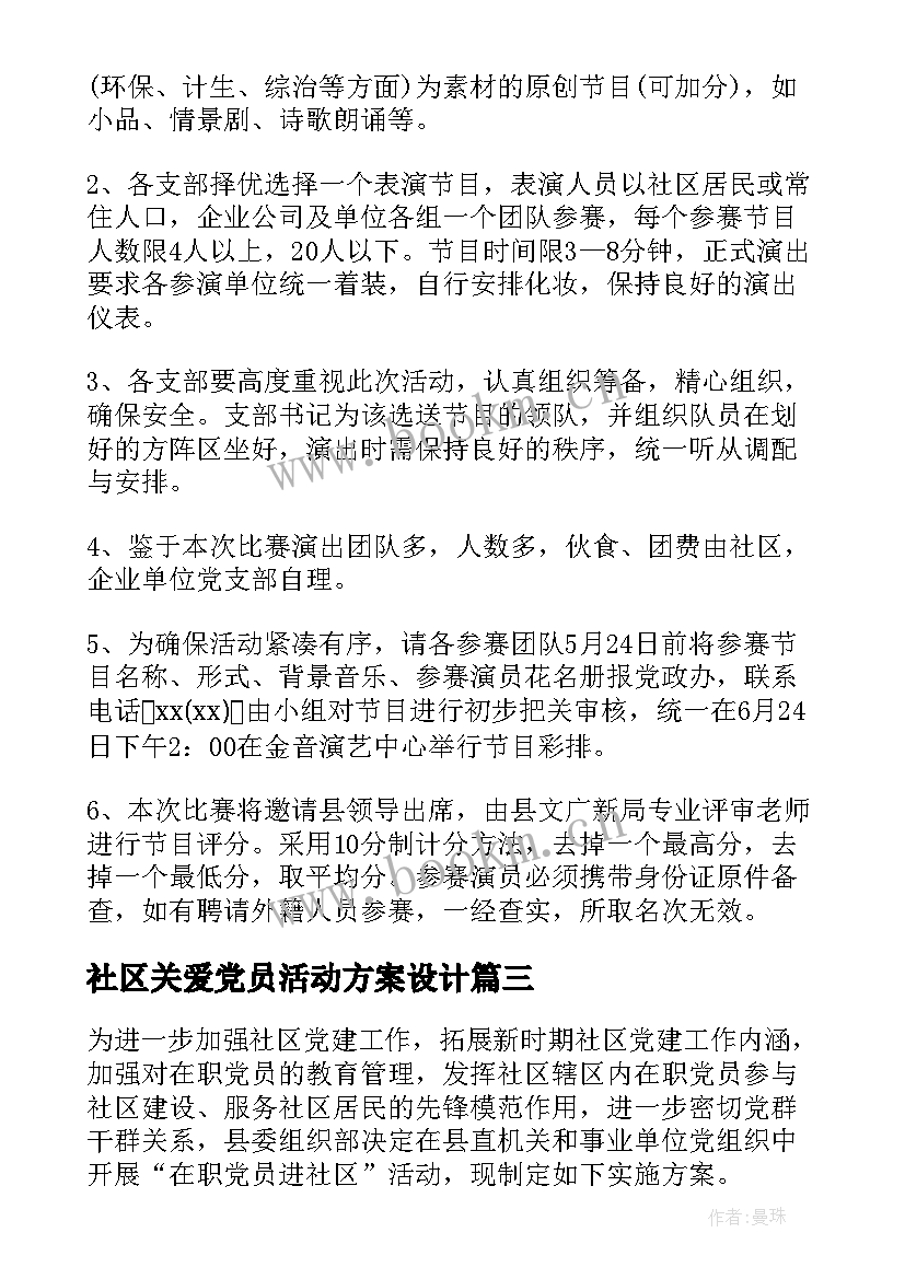 社区关爱党员活动方案设计(实用10篇)