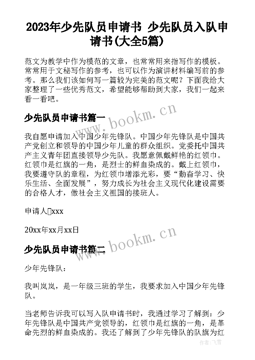 2023年少先队员申请书 少先队员入队申请书(大全5篇)