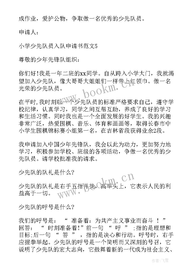 2023年少先队员申请书 少先队员入队申请书(大全5篇)