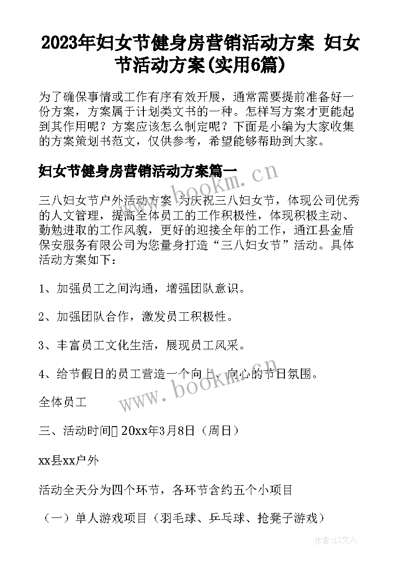 2023年妇女节健身房营销活动方案 妇女节活动方案(实用6篇)