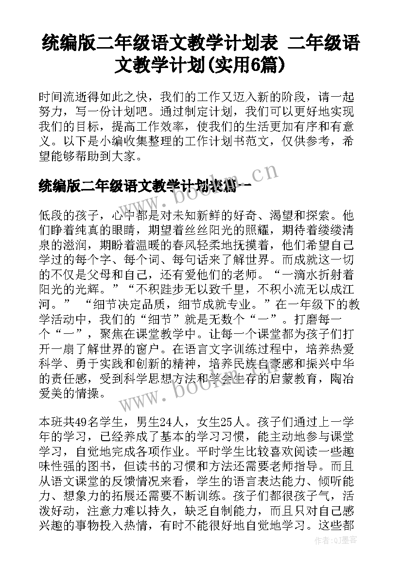 统编版二年级语文教学计划表 二年级语文教学计划(实用6篇)