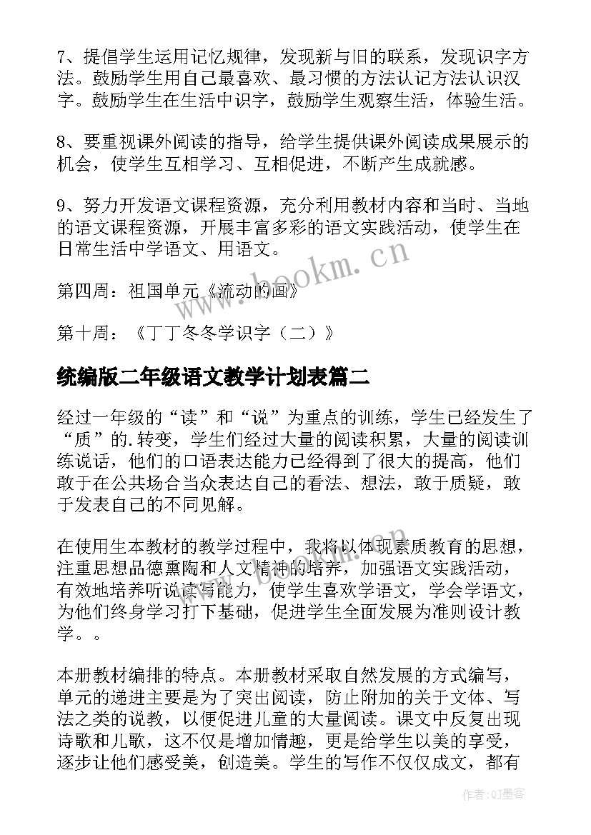 统编版二年级语文教学计划表 二年级语文教学计划(实用6篇)