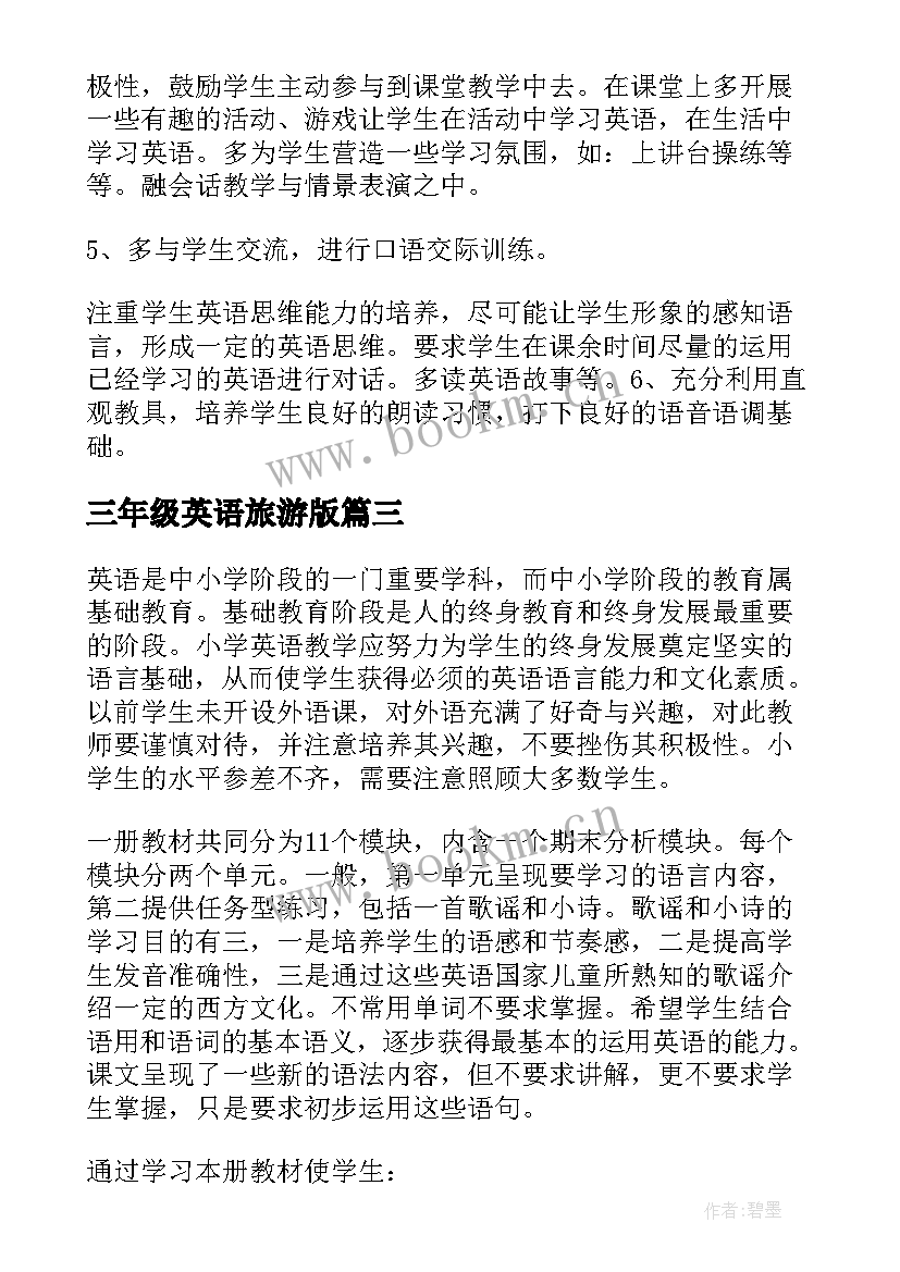 2023年三年级英语旅游版 三年级英语教学计划(优秀10篇)