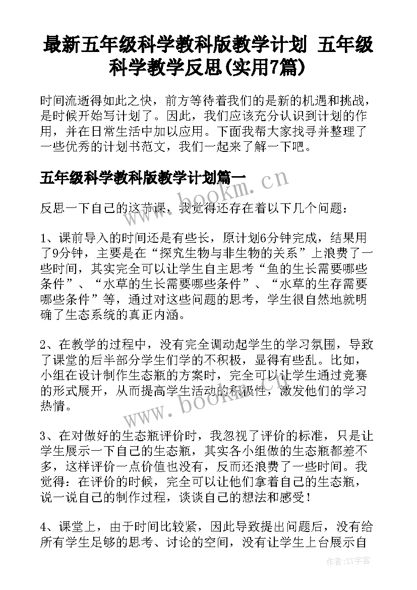 最新五年级科学教科版教学计划 五年级科学教学反思(实用7篇)