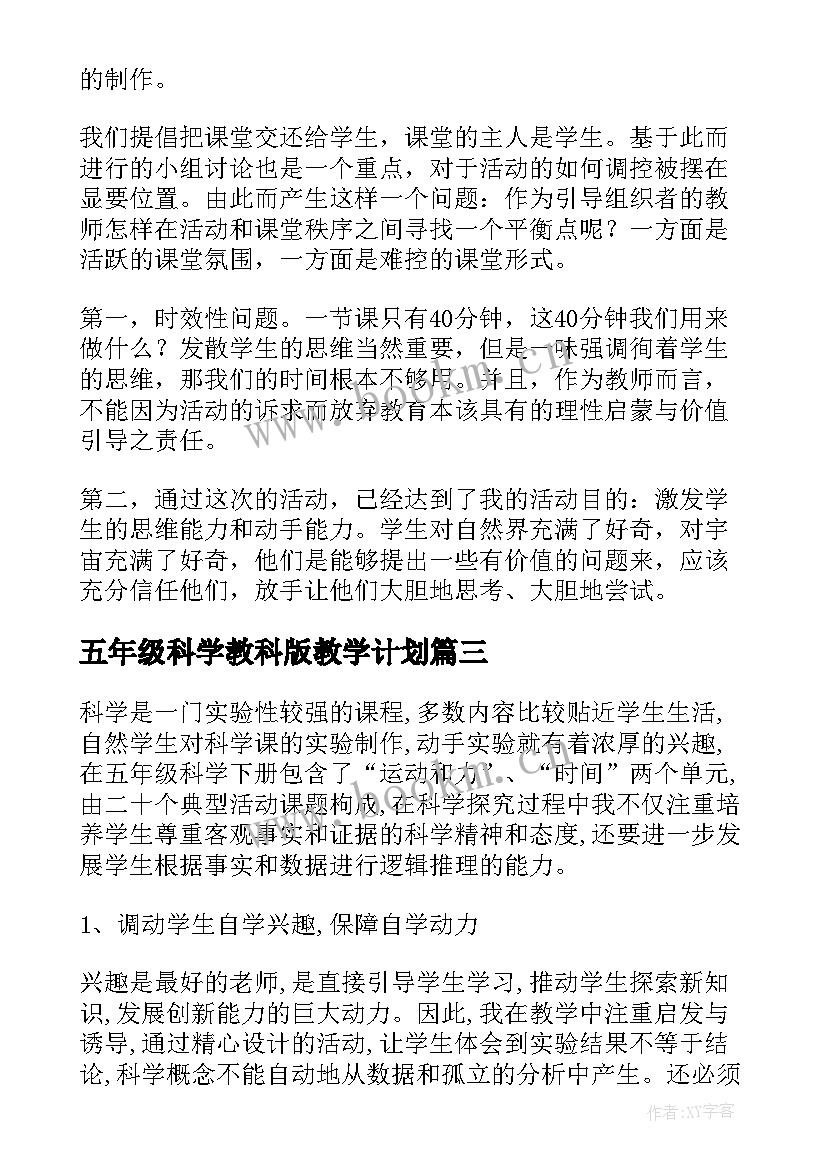 最新五年级科学教科版教学计划 五年级科学教学反思(实用7篇)