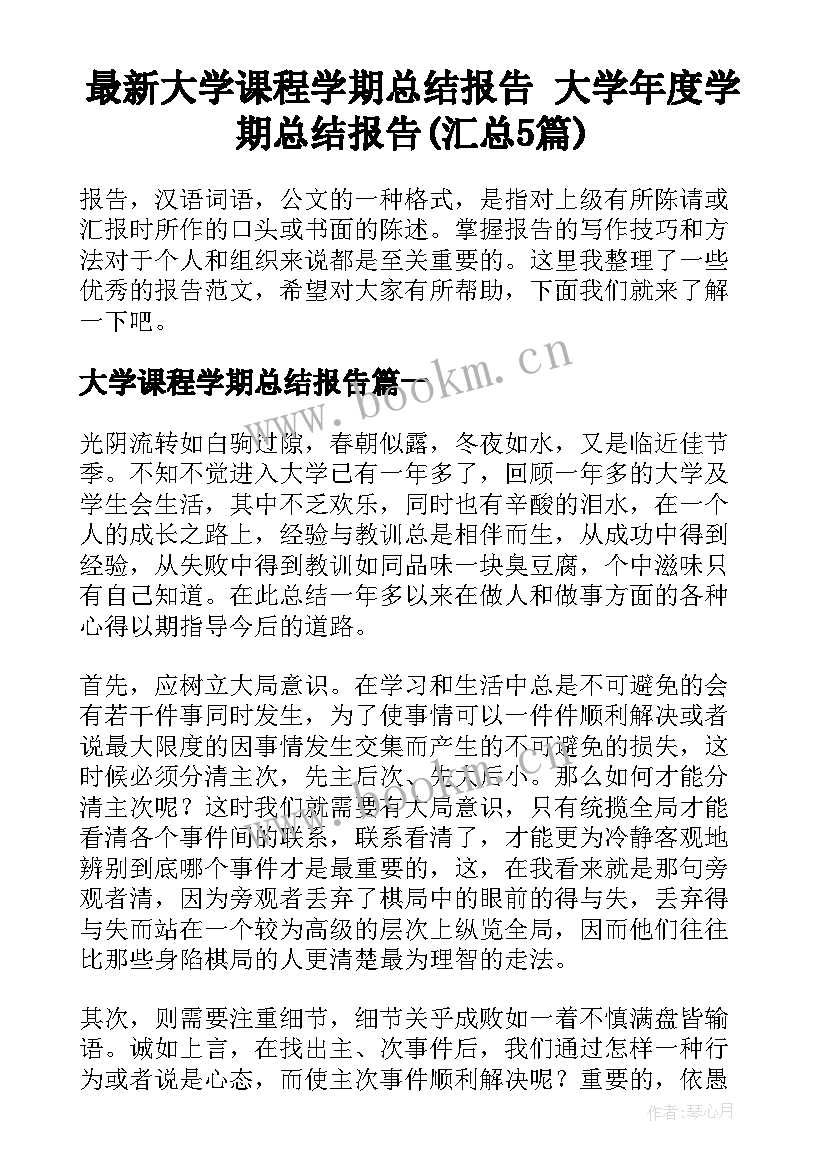 最新大学课程学期总结报告 大学年度学期总结报告(汇总5篇)