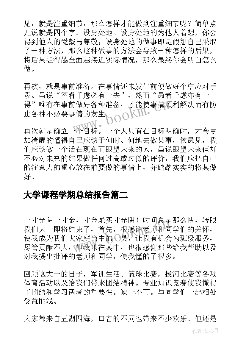 最新大学课程学期总结报告 大学年度学期总结报告(汇总5篇)