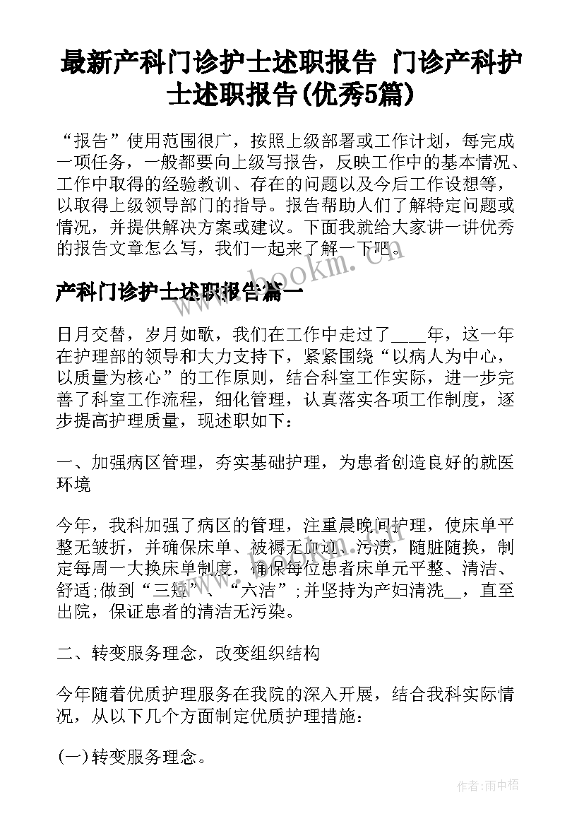 最新产科门诊护士述职报告 门诊产科护士述职报告(优秀5篇)