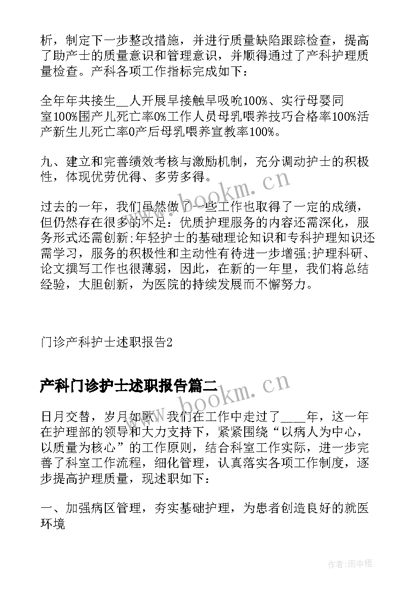 最新产科门诊护士述职报告 门诊产科护士述职报告(优秀5篇)