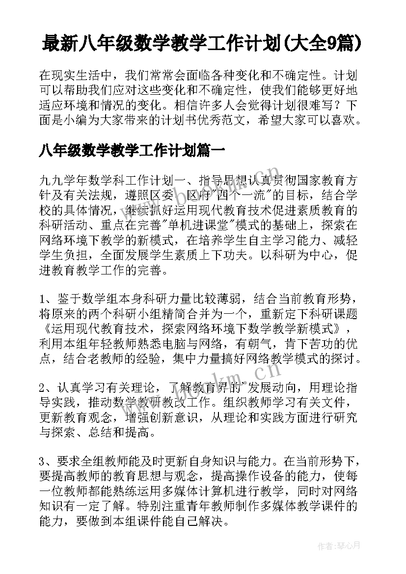 最新八年级数学教学工作计划(大全9篇)