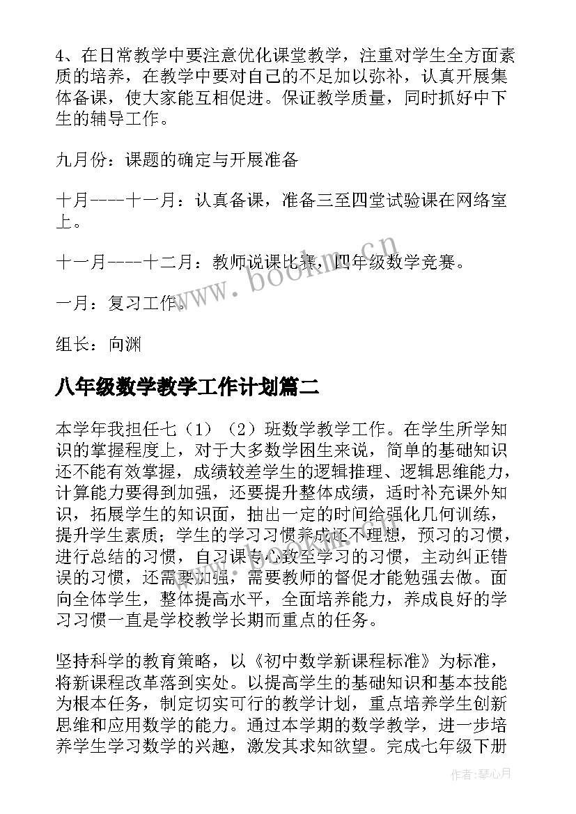 最新八年级数学教学工作计划(大全9篇)