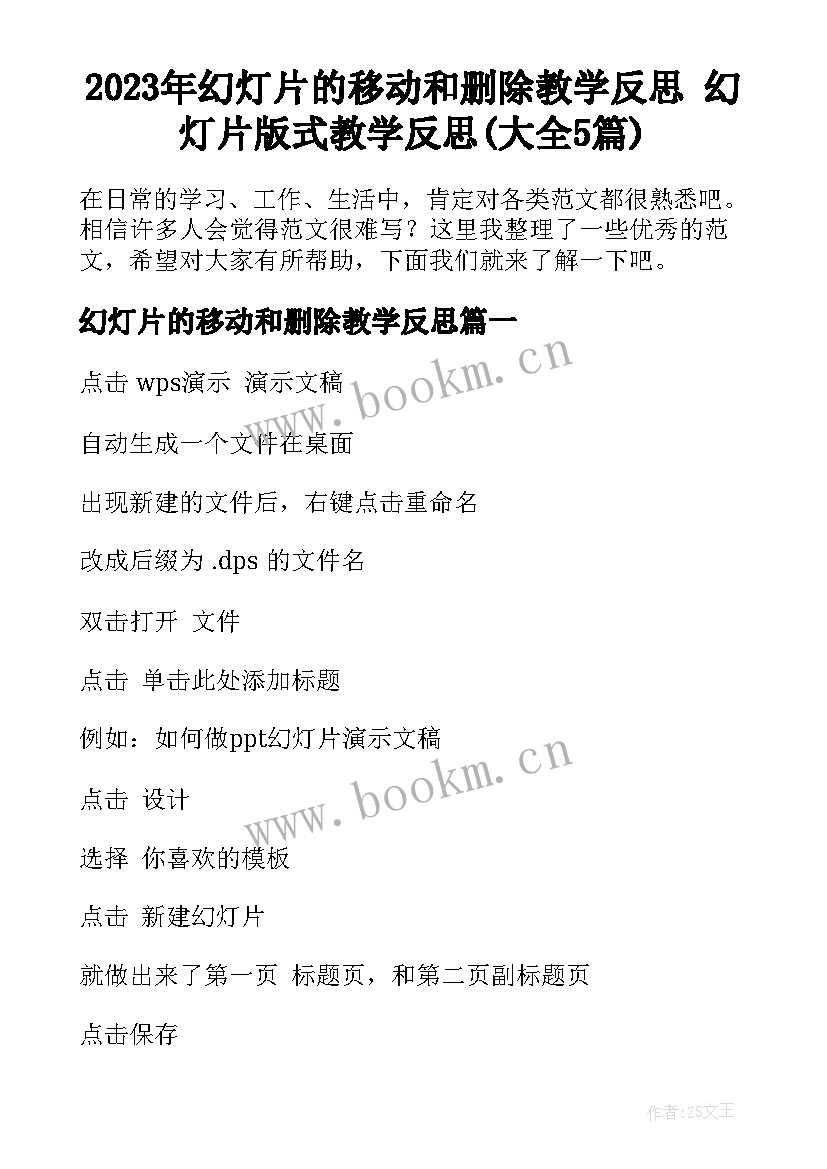 2023年幻灯片的移动和删除教学反思 幻灯片版式教学反思(大全5篇)