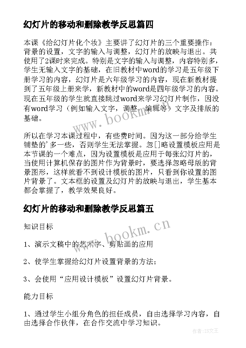 2023年幻灯片的移动和删除教学反思 幻灯片版式教学反思(大全5篇)