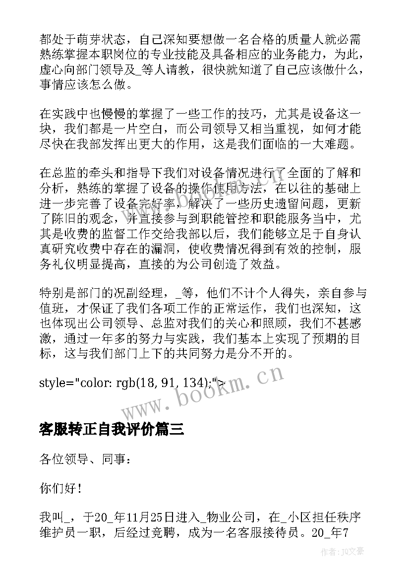 最新客服转正自我评价 客服转正申请书(优秀6篇)