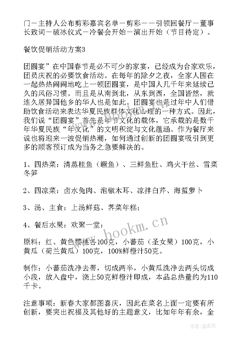 2023年景区餐饮活动方案策划 餐饮活动方案(汇总6篇)