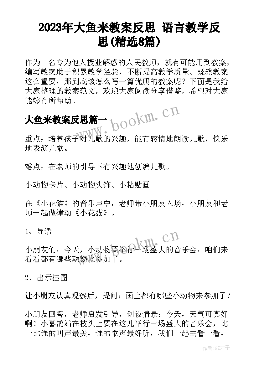 2023年大鱼来教案反思 语言教学反思(精选8篇)