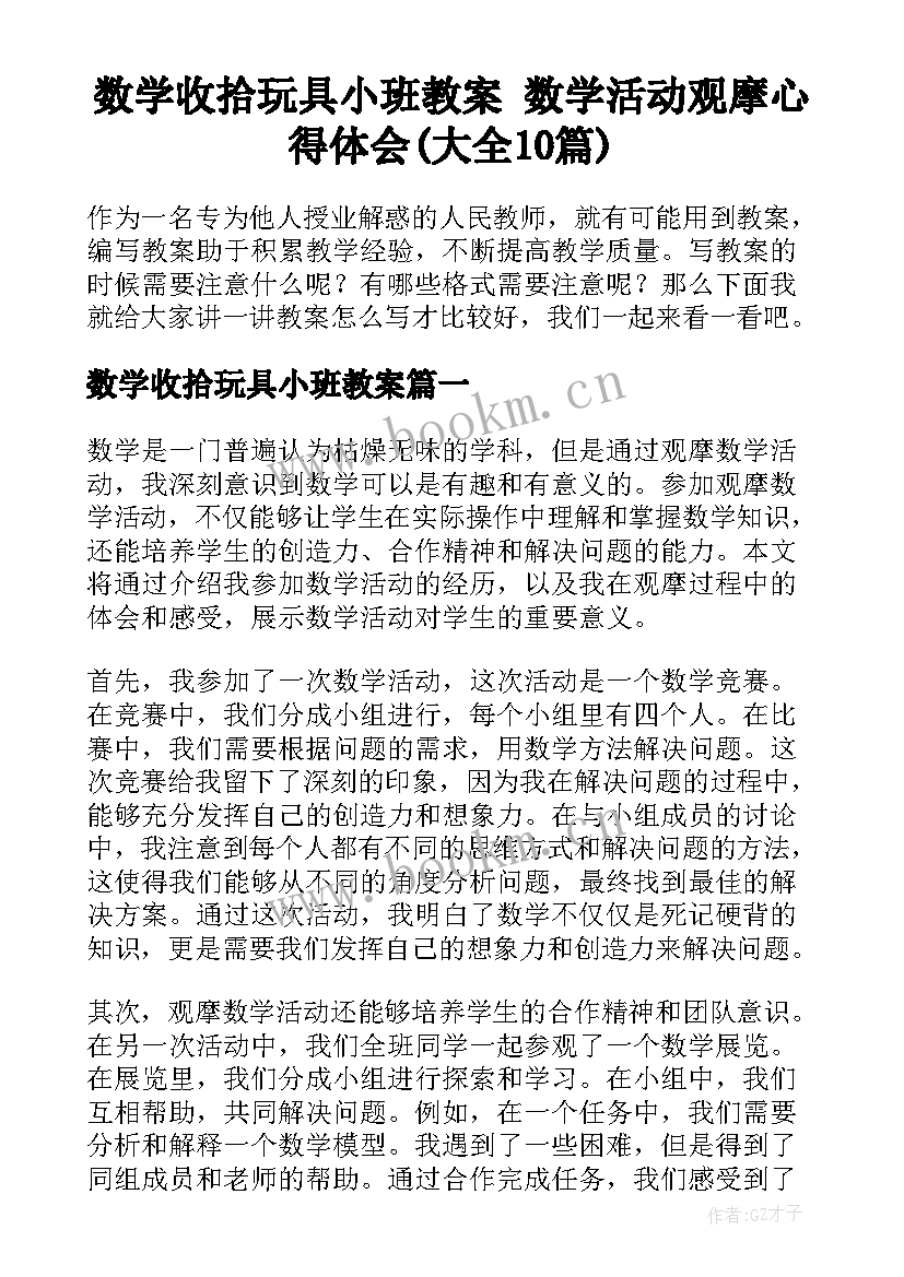 数学收拾玩具小班教案 数学活动观摩心得体会(大全10篇)