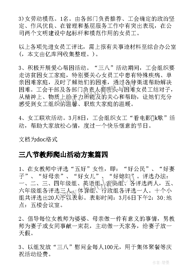 三八节教师爬山活动方案 教师三八节活动方案(优秀5篇)