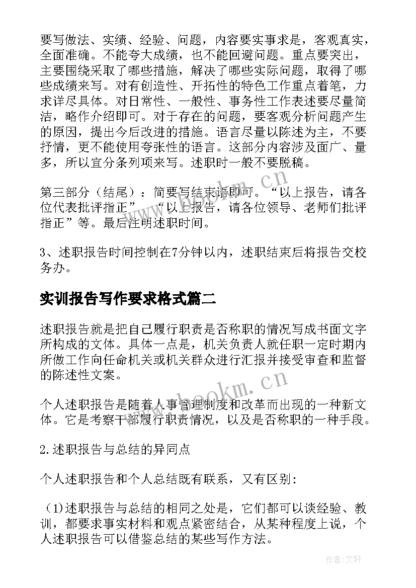 实训报告写作要求格式(实用5篇)