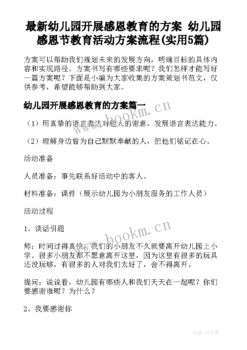 最新幼儿园开展感恩教育的方案 幼儿园感恩节教育活动方案流程(实用5篇)