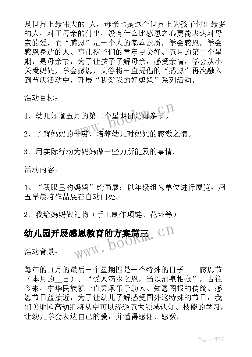 最新幼儿园开展感恩教育的方案 幼儿园感恩节教育活动方案流程(实用5篇)