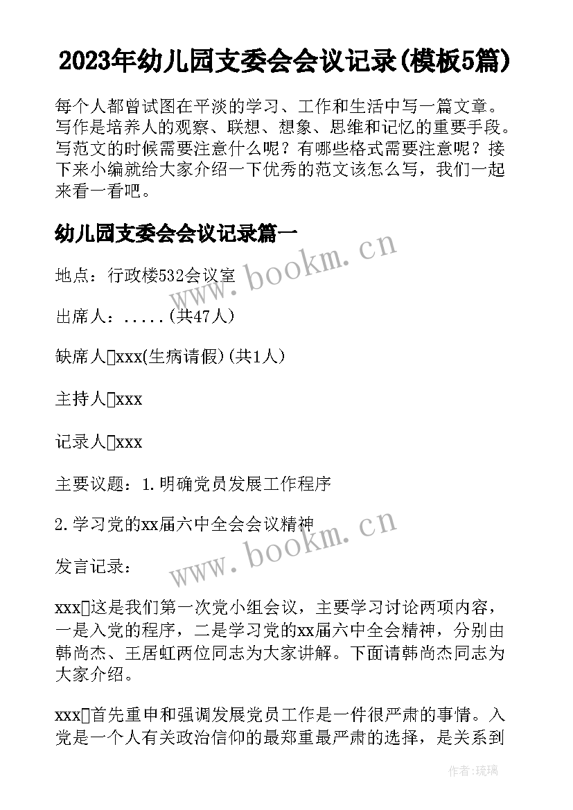 2023年幼儿园支委会会议记录(模板5篇)