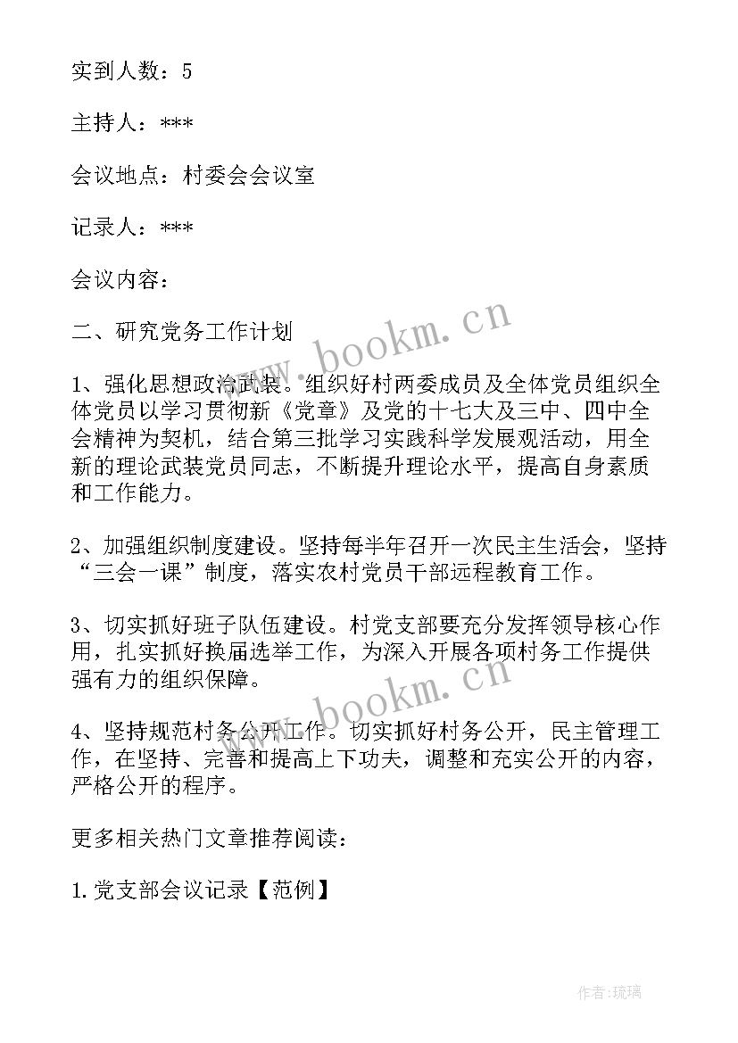 2023年幼儿园支委会会议记录(模板5篇)