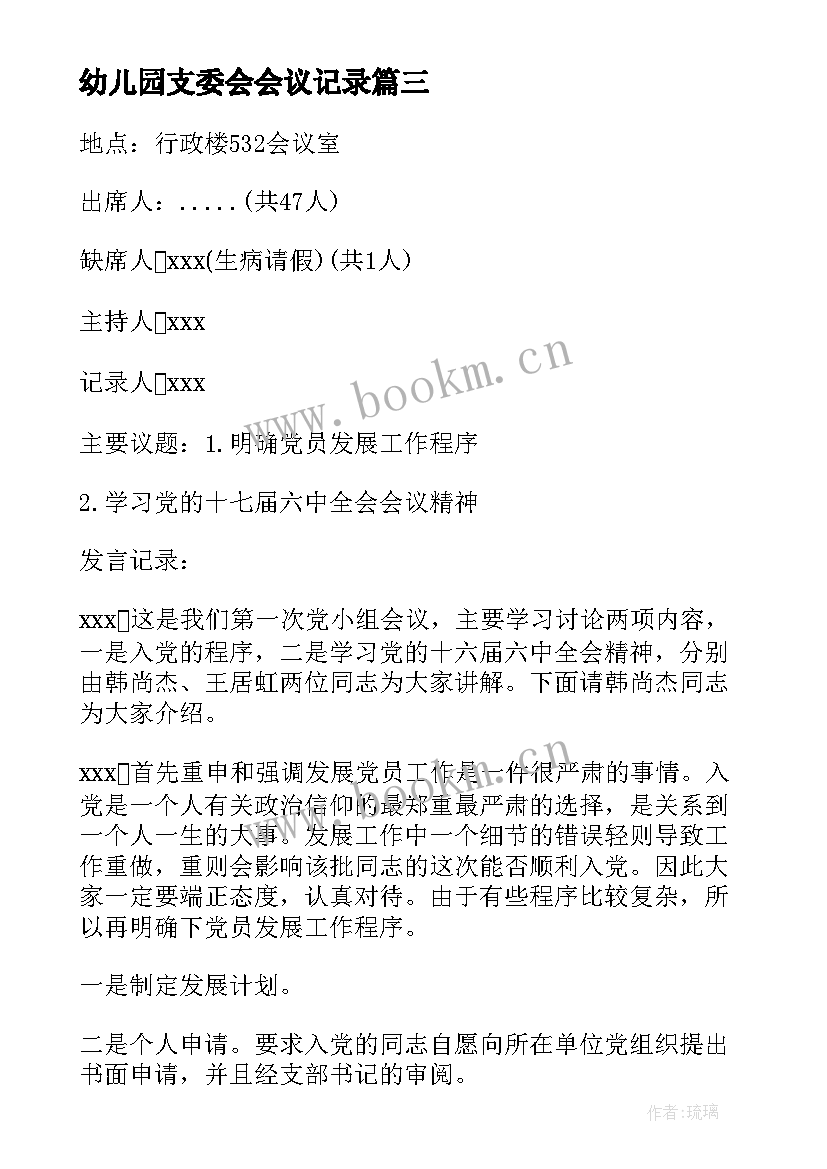 2023年幼儿园支委会会议记录(模板5篇)