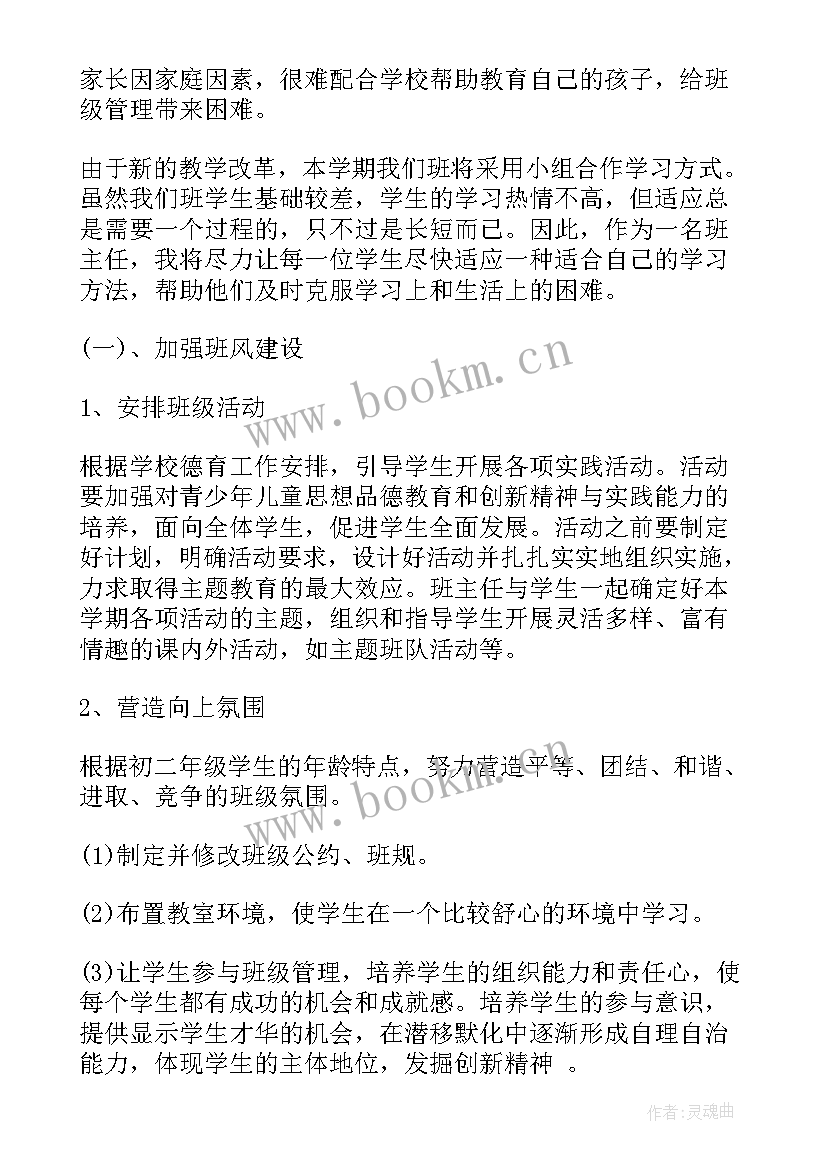 2023年八年班主任工作计划(通用9篇)