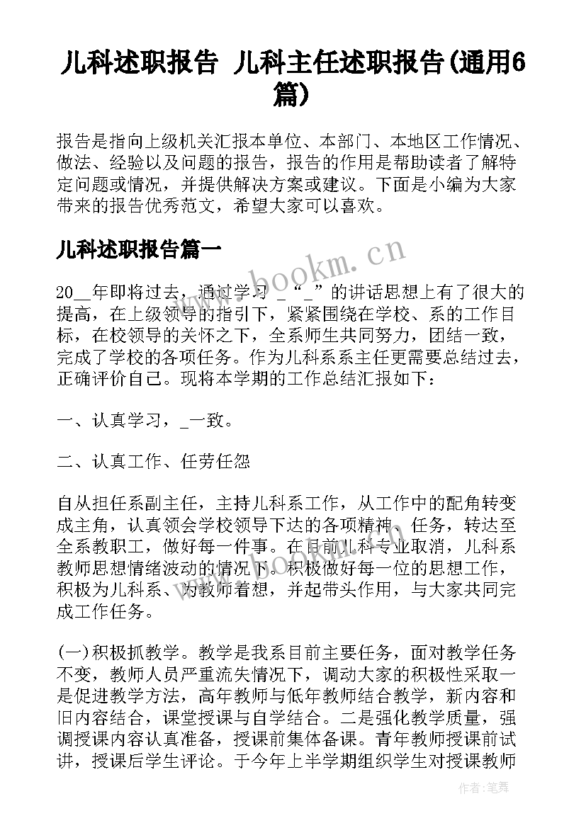 儿科述职报告 儿科主任述职报告(通用6篇)