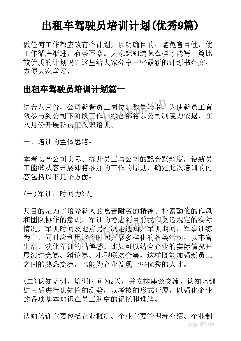 出租车驾驶员培训计划(优秀9篇)