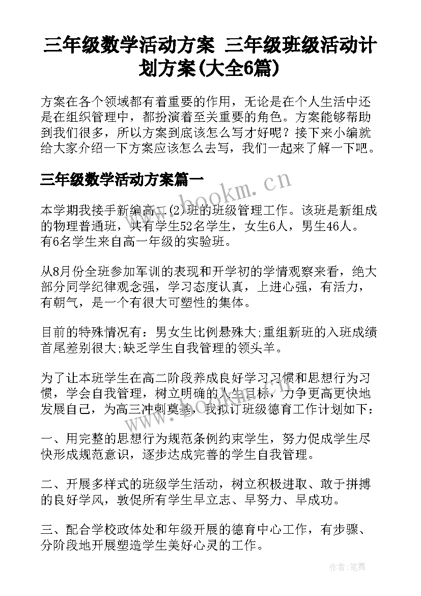 三年级数学活动方案 三年级班级活动计划方案(大全6篇)