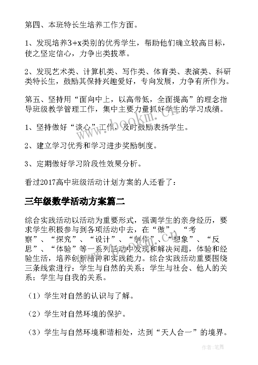 三年级数学活动方案 三年级班级活动计划方案(大全6篇)